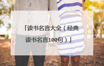 读书名言大全（经典读书名言100句）