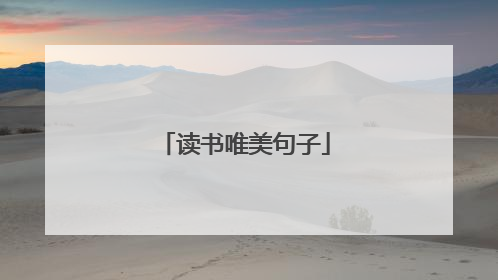 读书唯美句子