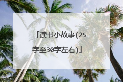 读书小故事(25字至30字左右)