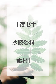 读书手抄报资料素材