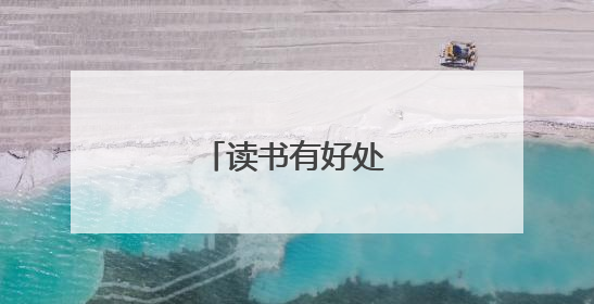 读书有好处的经典句子