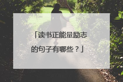 读书正能量励志的句子有哪些?