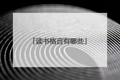读书格言有哪些