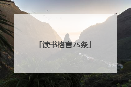 读书格言75条