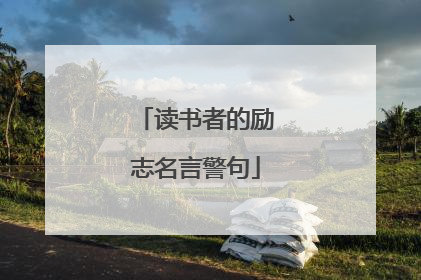 读书者的励志名言警句