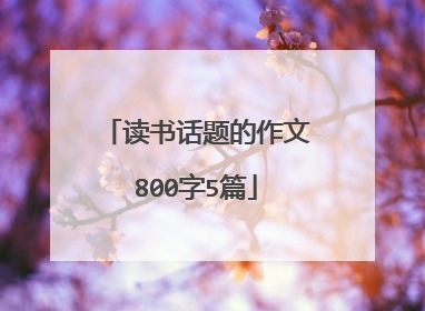 读书话题的作文800字5篇