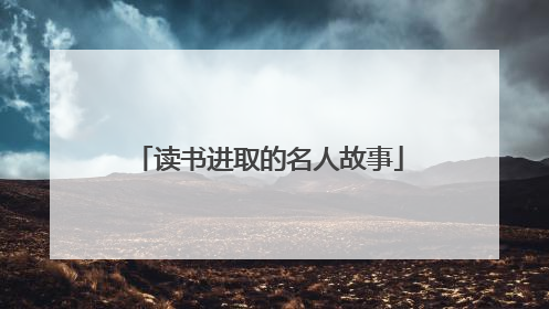 读书进取的名人故事