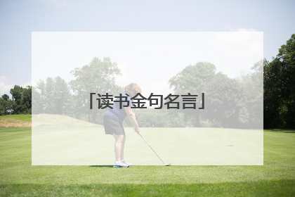 读书金句名言