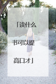 读什么书可以提高口才