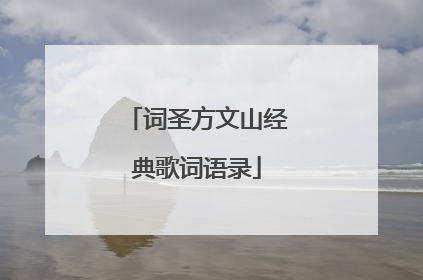 词圣方文山经典歌词语录