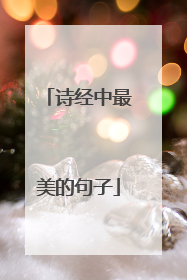 诗经中最美的句子
