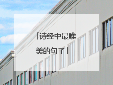 诗经中最唯美的句子