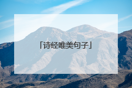诗经唯美句子