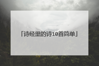 诗经里的诗10首简单
