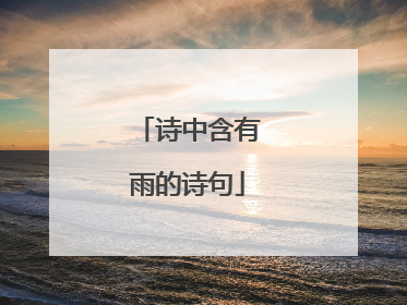 诗中含有雨的诗句