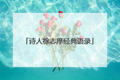 诗人徐志摩经典语录