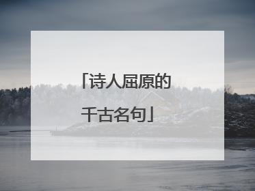 诗人屈原的千古名句
