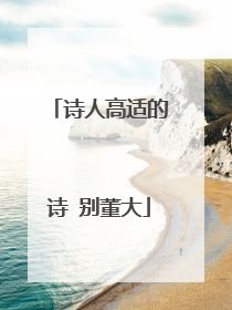 诗人高适的诗 别董大