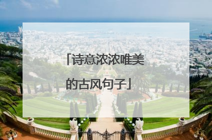诗意浓浓唯美的古风句子
