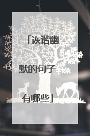 诙谐幽默的句子有哪些