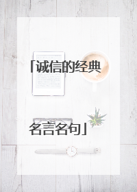 诚信的经典名言名句