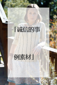 诚信的事例素材