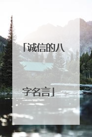 诚信的八字名言