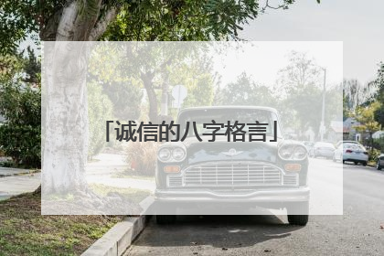 诚信的八字格言