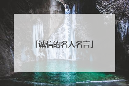 诚信的名人名言