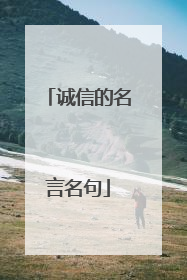 诚信的名言名句