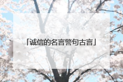 诚信的名言警句古言