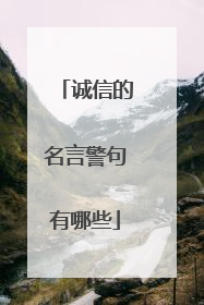 诚信的名言警句有哪些