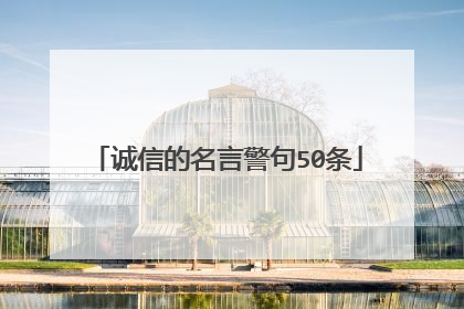 诚信的名言警句50条