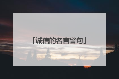 诚信的名言警句