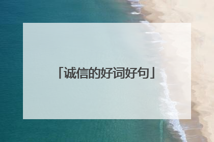 诚信的好词好句