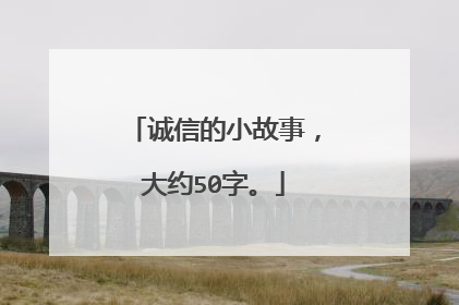 诚信的小故事,大约50字。