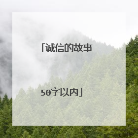 诚信的故事50字以内
