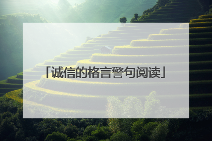 诚信的格言警句阅读