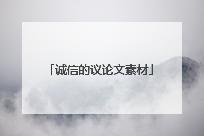 诚信的议论文素材