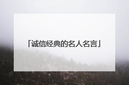 诚信经典的名人名言