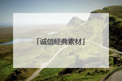 诚信经典素材