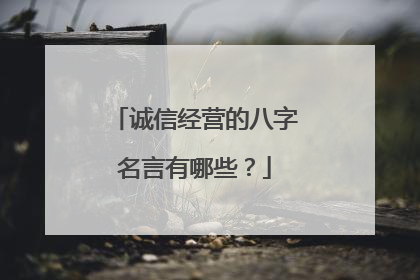 诚信经营的八字名言有哪些?