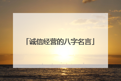 诚信经营的八字名言