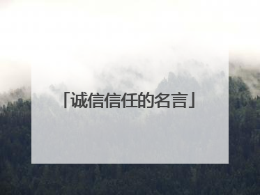 诚信信任的名言