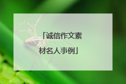 诚信作文素材名人事例