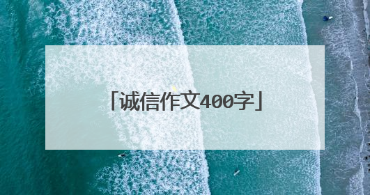 诚信作文400字