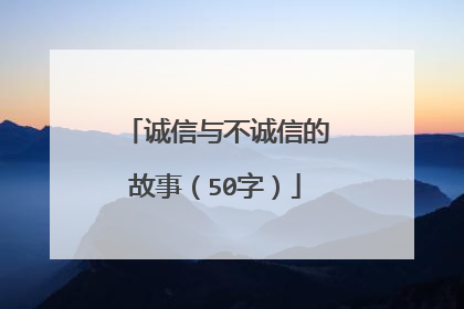 诚信与不诚信的故事(50字)
