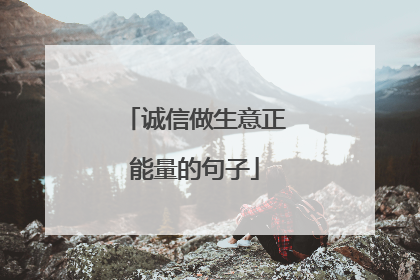 诚信做生意正能量的句子