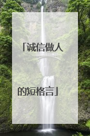 诚信做人的短格言