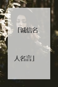 诚信名人名言